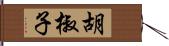 胡椒子 Hand Scroll