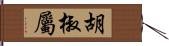 胡椒屬 Hand Scroll