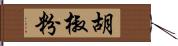 胡椒粉 Hand Scroll