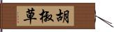 胡椒草 Hand Scroll