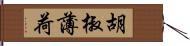 胡椒薄荷 Hand Scroll