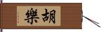 胡樂 Hand Scroll