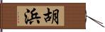 胡浜 Hand Scroll