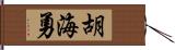 胡海勇 Hand Scroll