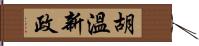 胡溫新政 Hand Scroll