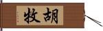 胡牧 Hand Scroll