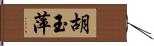 胡玉萍 Hand Scroll