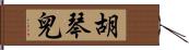 胡琴兒 Hand Scroll