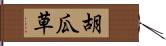 胡瓜草 Hand Scroll