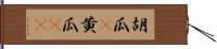 胡瓜(P) Hand Scroll