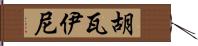 Huwaini Hand Scroll