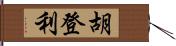 胡登利 Hand Scroll