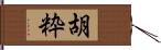 胡粋 Hand Scroll