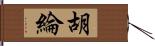 胡綸 Hand Scroll