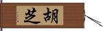 胡芝 Hand Scroll