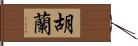 胡蘭 Hand Scroll