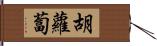 胡蘿蔔 Hand Scroll