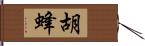 胡蜂 Hand Scroll