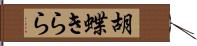 胡蝶きらら Hand Scroll