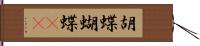 胡蝶 Hand Scroll