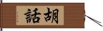 胡話 Hand Scroll