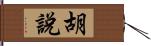 胡說 Hand Scroll
