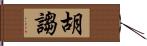 胡謅 Hand Scroll