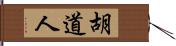 胡道人 Hand Scroll