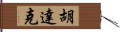 Hudak Hand Scroll