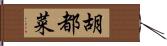 胡都菜 Hand Scroll