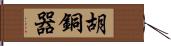 胡銅器 Hand Scroll