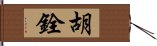 胡銓 Hand Scroll