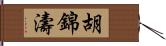 胡錦濤 Hand Scroll