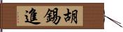 胡錫進 Hand Scroll