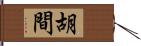 胡間 Hand Scroll