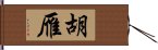 胡雁 Hand Scroll