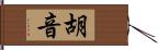 胡音 Hand Scroll