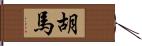胡馬 Hand Scroll