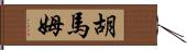 Humam Hand Scroll