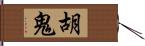 胡鬼 Hand Scroll