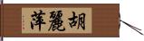 胡麗萍 Hand Scroll