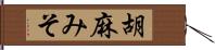 胡麻みそ Hand Scroll