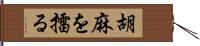 胡麻を擂る Hand Scroll