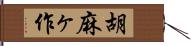 胡麻ヶ作 Hand Scroll