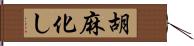 胡麻化し Hand Scroll