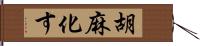 胡麻化す Hand Scroll