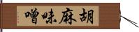 胡麻味噌 Hand Scroll