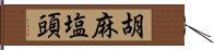 胡麻塩頭 Hand Scroll