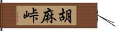 胡麻峠 Hand Scroll