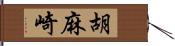 胡麻崎 Hand Scroll